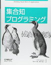 【中古】(新古品・未使用品) 集合知プログラミング