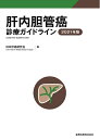 【中古】(新古品・未使用品) 肝内胆管癌診療ガイドライン 2021年版