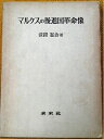 【中古】 マルクスの後進国革命像 (1971年)