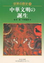 【中古】(新古品・未使用品) 世界の歴史 2 (中公文庫 S 22-2)