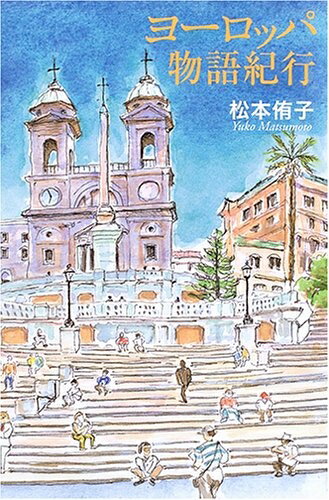 【中古】 ヨーロッパ物語紀行