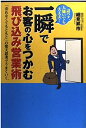 【中古】 一瞬でお客の心をつかむ飛び込み営業術