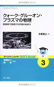 【中古】 クォーク・グルーオン・プラズマの物理 ―実験室で再現する宇宙の始まり― (基本法則から読み解く物理学最前線 3)