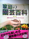 【中古】 家庭の園芸百科 (主婦と生活生活シリーズ 140)
