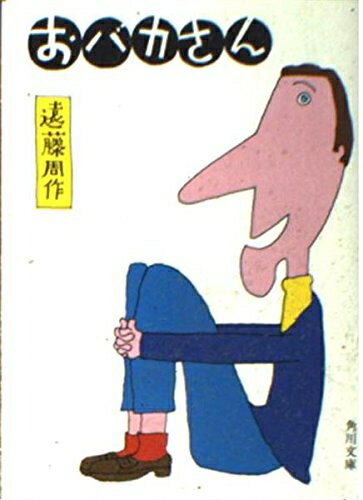 【中古】 おバカさん (角川文庫)