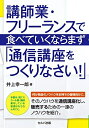 【中古】 講師業・フリーランスで食べていくならまず「通信講座をつくりなさい!」