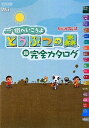 【中古】 街へいこうよ どうぶつの森 超完全カタログ (任天堂ゲーム攻略本Nintendo DREAM)