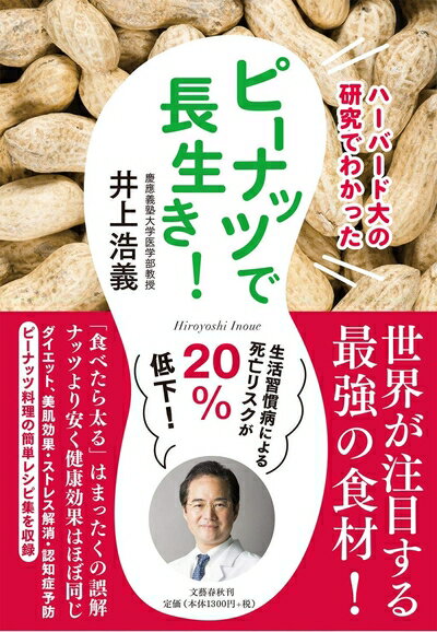 【中古】 ハーバード大の研究でわかった ピーナッツで長生き!