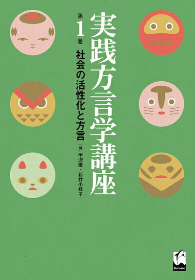 【中古】 社会の活性化と方言