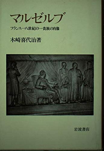 Other - 【中古】 マルゼルブ: フランス一八世紀の一貴族の肖像