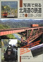 【中古】 写真で見る北海道の鉄道〈上〉 国鉄・JR線