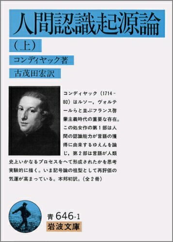 【中古】 人間認識起源論 上 (岩波文庫 青 646-1)