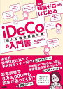 【中古】(新古品・未使用品) 図解 知識ゼロからはじめるiDeCo(個人型確定拠出年金)の入門書