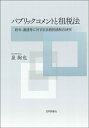 【中古】 パブリックコメントと租税法