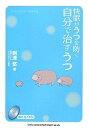 【中古】 快眠がうつを防ぐ 自分で治すうつ (眠れるCD付)