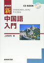 【中古】 NHKCDブック 新中国語入門 (CD BOOK)