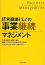 【中古】 経営戦略としての事業継続マネジメント―予測不能な危機に強い組織づくりのための経営者の役割