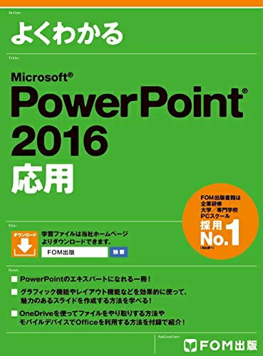 【中古】(新古品・未使用品) よくわかる PowerPoint 2016 応用
