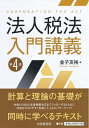 【中古】(新古品・未使用品) 法人税法入門講義(第4版)