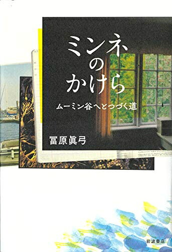 【お届け日について】お届け日の"指定なし"で、記載の最短日より早くお届けできる場合が多いです。お品物をなるべく早くお受け取りしたい場合は、お届け日を"指定なし"にてご注文ください。お届け日をご指定頂いた場合、ご注文後の変更はできかねます。【要注意事項】掲載されておりますお写真画像は全てイメージとなり、お送りするものを保証するものではございませんので、必ず下記事項を一読ください。【お品物お届けまでの流れについて】・ご注文：24時間365日受け付けております。・ご注文の確認と入金：入金*が完了いたしましたらお品物の手配をさせていただきます・お届け：商品ページにございます最短お届け日数±3日前後でのお届けとなります。*前払いやお支払いが遅れた場合は入金確認後配送手配となります、ご理解くださいますようお願いいたします。【中古品の不良対応について】・お品物に不具合がある場合、到着より7日間は返品交換対応*を承ります。初期不良がございましたら、購入履歴の「ショップへお問い合わせ」より不具合内容を添えてご連絡ください。*代替え品のご提案ができない場合ご返金となりますので、ご了承ください。・お品物販売前に動作確認をしておりますが、中古品という特性上配送時に問題が起こる可能性もございます。お手数おかけいたしますが、お品物ご到着後お早めにご確認をお願い申し上げます。【在庫切れ等について】弊社は他モールと併売を行っている兼ね合いで、在庫反映システムの処理が遅れてしまい在庫のない商品が販売中となっている場合がございます。完売していた場合はメールにてご連絡いただきますの絵、ご了承ください。【重要】・当社中古品は、製品を利用する上で問題のないものを取り扱っておりますので、ご安心して、ご購入いただければ幸いです。・商品の画像及びシリアルナンバーを弊社の方で控えておりますので、すり替え・模造品対策店舗として安心してお買い求めください。・中古本の特性上【ヤケ、破れ、折れ、メモ書き、匂い、レンタル落ち】等がある場合がございます。・レンタル落ちの場合、タグ等が張り付いている場合がございますが、使用する上で問題があるものではございません。・商品名に【付属、特典、○○付き、ダウンロードコード】等の記載があっても中古品の場合は基本的にこれらは付属致しません。下記はメーカーインフォになりますため、保証等の記載がある場合や、付属品詳細の記載がある場合がございますが、こちらの製品は中古品ですのでメーカー保証の対象外となり、付属品に関しましても、製品の機能として損なわない付属品（保存袋、ストラップ...ect）は基本的には付属いたしません。かならずご理解いただいた上で、ご購入ください。ミンネのかけら――ムーミン谷へとつづく道
