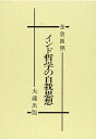 【中古】 インド哲学の自我思想