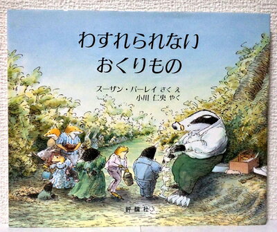 【お届け日について】お届け日の"指定なし"で、記載の最短日より早くお届けできる場合が多いです。お品物をなるべく早くお受け取りしたい場合は、お届け日を"指定なし"にてご注文ください。お届け日をご指定頂いた場合、ご注文後の変更はできかねます。【未開封・新古品について】こちらのお品物は、買取時に「未開封・未使用」と判断させていただいたお品物です。新品購入時と遜色ないお品物ではございますが、一度人の手に渡ったお品物として、「中古-新古品・未使用品」とさせていただいております。【要注意事項】掲載されておりますお写真画像は全てイメージとなります。こちらのお品物は、未開封のお品物を買い取りしたものですので、パッケージに同封されている特典類は基本付属致します。※各店舗限定の別梱包初回購入特典や早期予約特典は付属せず、期限付きシリアル等は期限の保証はできかねます。【お品物お届けまでの流れについて】・ご注文：24時間365日受け付けております。・ご注文の確認と入金：入金*が完了いたしましたらお品物の手配をさせていただきます・お届け：商品ページにございます最短お届け日数±3日前後でのお届けとなります。*前払いやお支払いが遅れた場合は入金確認後配送手配となります、ご理解くださいますようお願いいたします。【新古品の不良対応について】・お品物に不具合がある場合、到着より7日間は返品交換対応*を承ります。初期不良がございましたら、購入履歴の「ショップへお問い合わせ」より不具合内容を添えてご連絡ください。*代替え品のご提案ができない場合ご返金となりますので、ご了承ください。・未開封の新古品という特性上、動作確認ができておりません。お手数おかけいたしますが、お品物ご到着後お早めにご確認をお願い申し上げます。【在庫切れ等について】弊社は他モールと併売を行っている兼ね合いで、在庫反映システムの処理が遅れてしまい在庫のない商品が販売中となっている場合がございます。完売していた場合はメールにてご連絡いただきますので、ご了承ください。【重要】・商品の画像及びシリアルナンバーを弊社の方で控えておりますので、すり替え・模造品対策店舗として安心してお買い求めください。・未読、未使用品となります。・帯、シュリンクの有無に関しましては、始めから無いものもございますためご了承ください。・限定版特典や、通常付属する同封物特典はございますが、各店舗毎の初回購入特典,予約特典などの「別梱包特典類」や、期限付きシリアルコードなどにつきましては、買取品の為、商品名にそれらの記載があっても基本的に付属いたしません。下記はメーカーインフォになりますため、保証等の記載がある場合や、付属品詳細の記載がある場合がございますが、こちらの製品は中古品ですのでメーカー保証の対象外となります。かならずご理解いただいた上で、ご購入ください。わすれられないおくりもの (評論社の児童図書館・絵本の部屋)