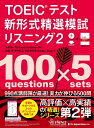 【中古】(新古品・未使用品) TOEIC(R)テスト新形式精選模試リスニング2(CD-ROM1枚+MP3音声無料DLつき)