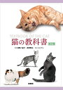 【中古】 猫の教科書 改訂版