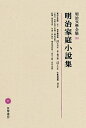 【中古】(新古品・未使用品) 明治文學全集 93 明治家庭小説集