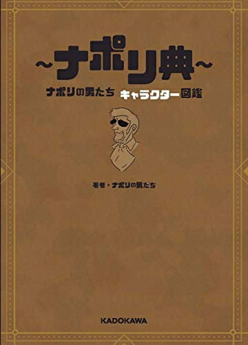 Nonfiction （JAPAN） - 【中古】（新古品・未使用品） 〜ナポリ典〜 ナポリの男たち キャラクター図鑑