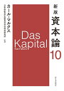 【中古】(新古品・未使用品) 新版 資本論 第10分冊