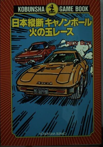 【中古】 日本縦断キャノンボール火の玉レース (光文社文庫 れ 1-1 ゲームブック)