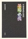 【中古】(新古品・未使用品) 小中学生のための墨場必携