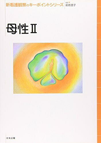 【お届け日について】お届け日の"指定なし"で、記載の最短日より早くお届けできる場合が多いです。お品物をなるべく早くお受け取りしたい場合は、お届け日を"指定なし"にてご注文ください。お届け日をご指定頂いた場合、ご注文後の変更はできかねます。【要注意事項】掲載されておりますお写真画像は全てイメージとなり、お送りするものを保証するものではございませんので、必ず下記事項を一読ください。【お品物お届けまでの流れについて】・ご注文：24時間365日受け付けております。・ご注文の確認と入金：入金*が完了いたしましたらお品物の手配をさせていただきます・お届け：商品ページにございます最短お届け日数±3日前後でのお届けとなります。*前払いやお支払いが遅れた場合は入金確認後配送手配となります、ご理解くださいますようお願いいたします。【中古品の不良対応について】・お品物に不具合がある場合、到着より7日間は返品交換対応*を承ります。初期不良がございましたら、購入履歴の「ショップへお問い合わせ」より不具合内容を添えてご連絡ください。*代替え品のご提案ができない場合ご返金となりますので、ご了承ください。・お品物販売前に動作確認をしておりますが、中古品という特性上配送時に問題が起こる可能性もございます。お手数おかけいたしますが、お品物ご到着後お早めにご確認をお願い申し上げます。【在庫切れ等について】弊社は他モールと併売を行っている兼ね合いで、在庫反映システムの処理が遅れてしまい在庫のない商品が販売中となっている場合がございます。完売していた場合はメールにてご連絡いただきますの絵、ご了承ください。【重要】・当社中古品は、製品を利用する上で問題のないものを取り扱っておりますので、ご安心して、ご購入いただければ幸いです。・商品の画像及びシリアルナンバーを弊社の方で控えておりますので、すり替え・模造品対策店舗として安心してお買い求めください。・中古本の特性上【ヤケ、破れ、折れ、メモ書き、匂い、レンタル落ち】等がある場合がございます。・レンタル落ちの場合、タグ等が張り付いている場合がございますが、使用する上で問題があるものではございません。・商品名に【付属、特典、○○付き、ダウンロードコード】等の記載があっても中古品の場合は基本的にこれらは付属致しません。下記はメーカーインフォになりますため、保証等の記載がある場合や、付属品詳細の記載がある場合がございますが、こちらの製品は中古品ですのでメーカー保証の対象外となり、付属品に関しましても、製品の機能として損なわない付属品（保存袋、ストラップ...ect）は基本的には付属いたしません。かならずご理解いただいた上で、ご購入ください。母性 (2) (新看護観察のキーポイントシリーズ)