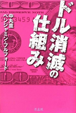【中古】（新古品・未使用品） ドル消滅の仕組み