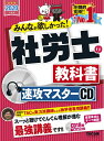【中古】(新古品・未使用品) みんなが欲しかった! 社労士の教科書 速攻マスターCD 2020年度 (みんなが欲しかった! シリーズ)