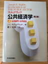 【中古】(新古品・未使用品) スティグリッツ公共経済学 第2版 (上)