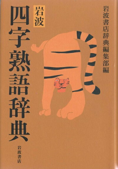 【中古】 岩波 四字熟語辞典