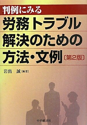 【中古】 判例にみる労務トラブル解決のための方法・文例 第2版