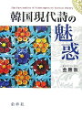 【中古】 韓国現代詩の魅惑