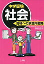 【中古】 中学受験 社会 合格への家庭内戦略