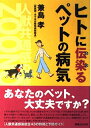 【中古】 ヒトに伝染るペットの病気