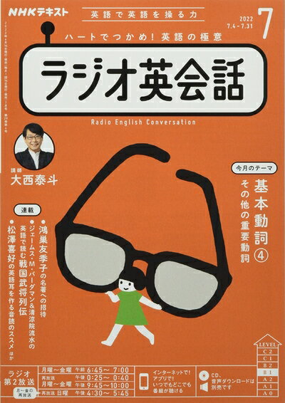 【中古】（新古品・未使用品） NHKラジオラジオ英会話 2022年 07 月号 [雑誌]