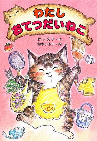 【中古】 わたしおてつだいねこ