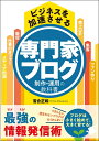 【中古】(新古品・未使用品) ビジネスを加速させる 専門家ブログ制作・運用の教科書
