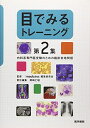 【中古】(新古品・未使用品) 目でみるトレーニング 第2集: 内科系専門医受験のための臨床実地問題