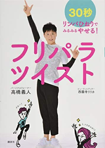 【中古】（新古品 未使用品） フリパラツイスト 30秒リンパひねりでみるみるやせる (講談社の実用BOOK)