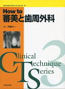 【中古】 HOW TO 審美と歯周外科