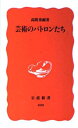 【中古】(新古品・未使用品) 芸術のパトロンたち (岩波新書 新赤版 490)