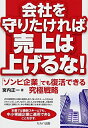 【中古】(新古品・未使用品) 会社を守りたければ売上は上げるな!―「ゾンビ企業」でも復活できる究極戦略